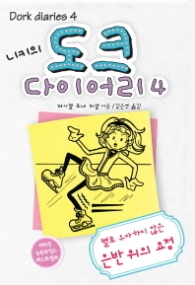 니키의 도크 다이어리 4